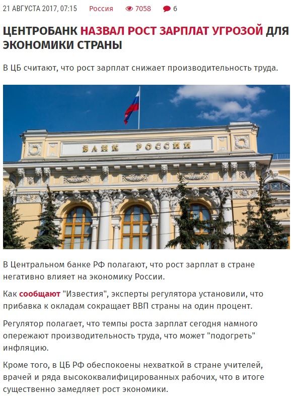 Высокие зарплаты угрожают российской экономике. Центральный банк России.