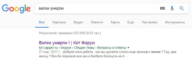 вилки умерли.jpg