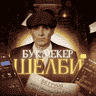 Букмекер Шелби
